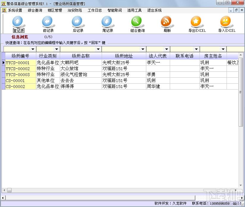 警务信息管理软件,警务信息综合管理系统