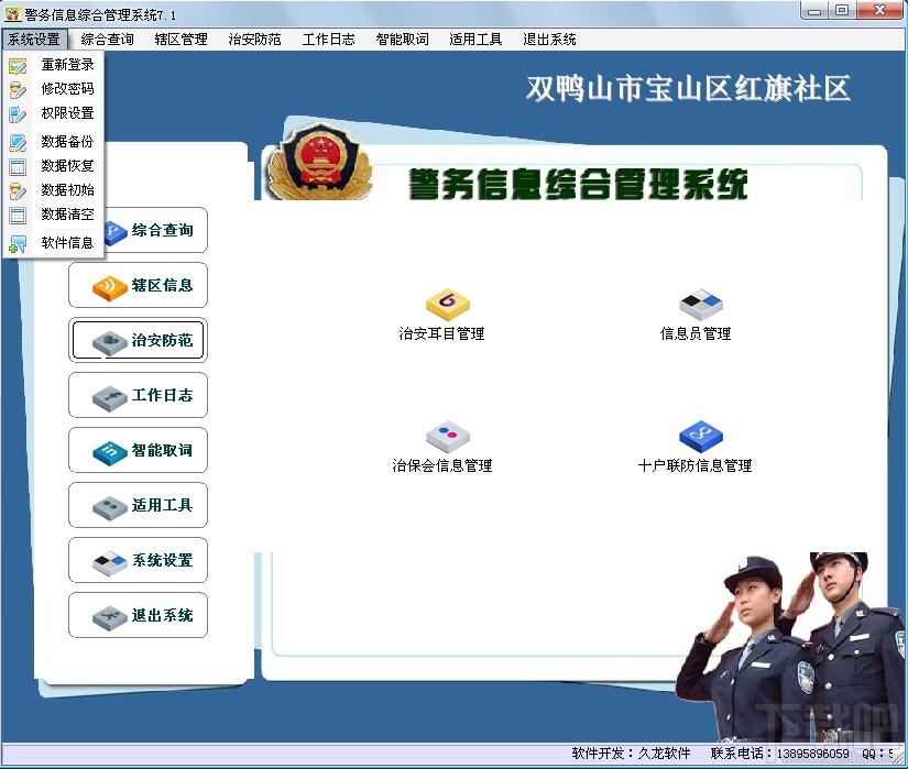 警务信息管理软件,警务信息综合管理系统