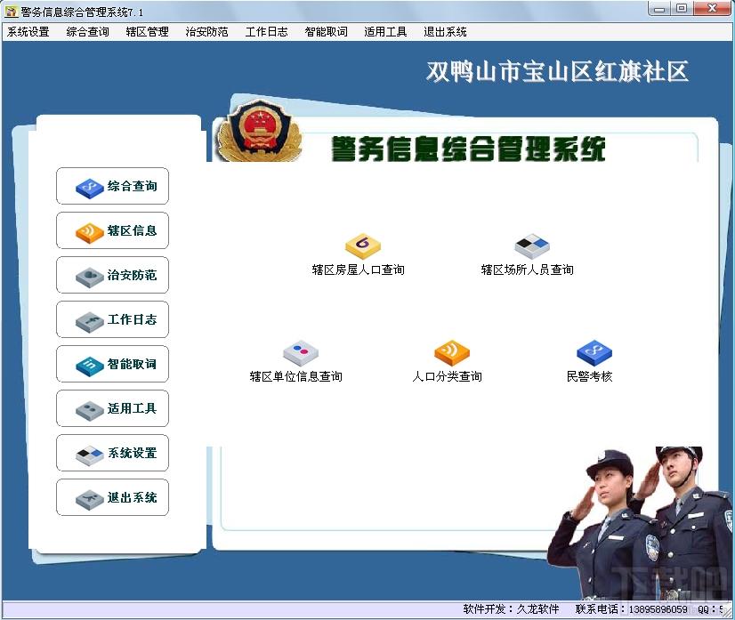 警务信息管理软件,警务信息综合管理系统