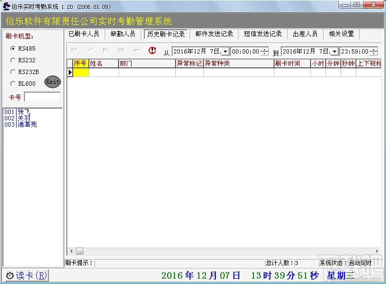 伯乐实时考勤系统,伯乐实时考勤系统下载,实时考勤系统