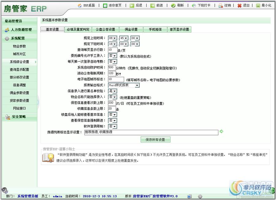 房管家ERP,房产中介管理软件, 房管家ERP房产中介管理软件2010专业版下载