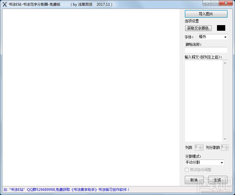 书法E站书法范字分割器,书法范字分割器