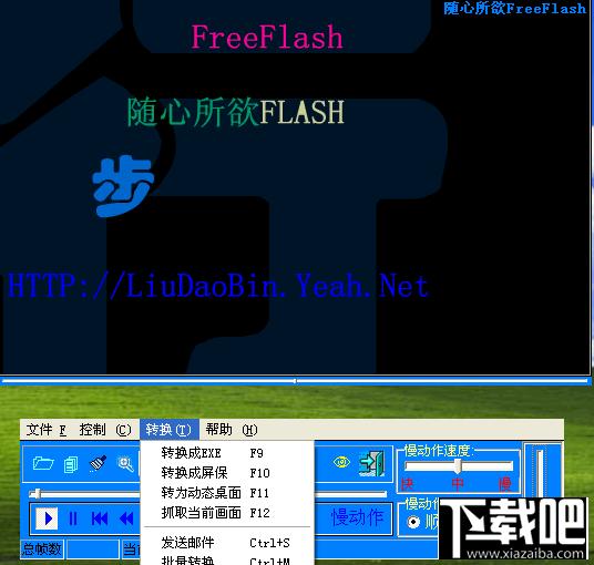 随心所欲Flash,随心所欲Flash下载,随心所欲Flash官方下载