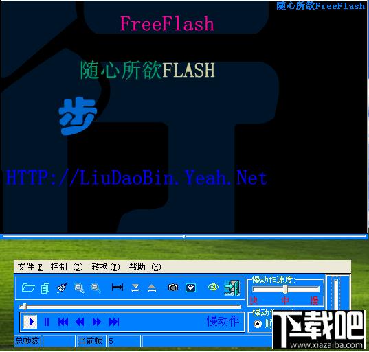 随心所欲Flash,随心所欲Flash下载,随心所欲Flash官方下载