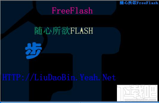 随心所欲Flash,随心所欲Flash下载,随心所欲Flash官方下载