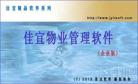 佳宜物业管理软件,佳宜物业管理软件(企业版)下载,佳宜物业管理软件(企业版)官方下载