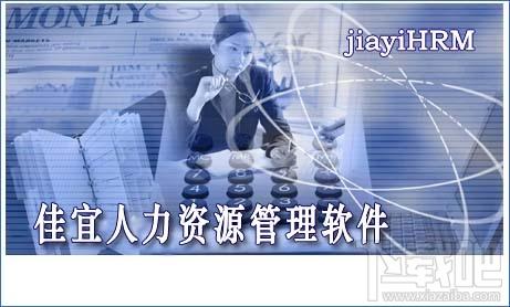 佳宜人力资源管理软件,佳宜人力资源管理软件(企业版)下载,佳宜人力资源管理软件(企业版)官方下载