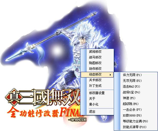 真三国无双5,真三国无双5作弊器