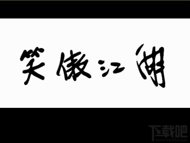 笑傲江湖,笑傲江湖下载