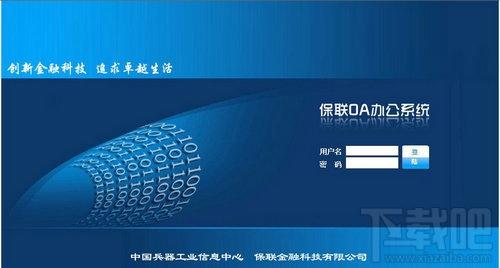 保联企业OA办公自动化系统,保联企业OA办公自动化系统下载,保联企业OA办公自动化系统官方下载