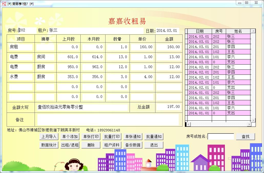 嘉嘉收租易,嘉嘉收租易下载,出租屋房租管理软件,嘉嘉软件