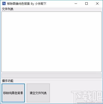 移除图像纯色背景工具下载,背景去除,图像处理