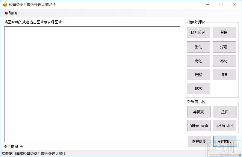 轻量级图片颜色处理大师下载