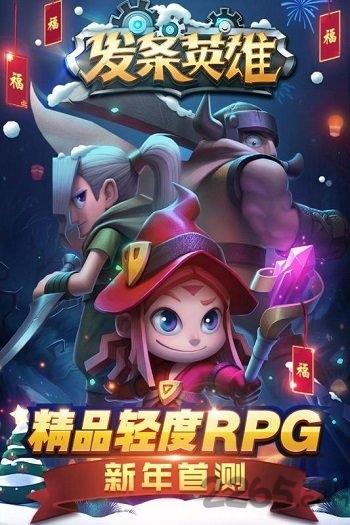 发条英雄海量版下载,发条英雄,q版手游,魔幻手游