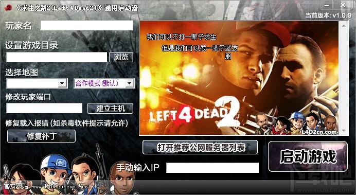 求生之路2联机工具,求生之路2联机工具下载,求生之路2联机