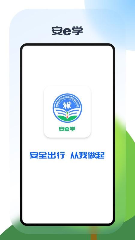安e学官方版下载,安e学,安全学习app,安全教育app