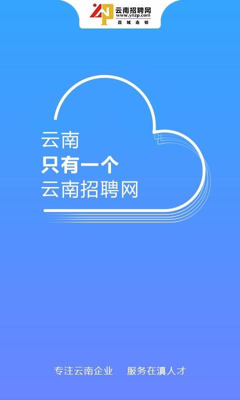 云南招聘网app下载,云南招聘网安卓版