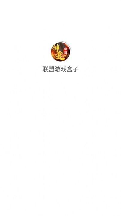 联盟游戏盒子app下载,联盟游戏盒子,游戏盒子