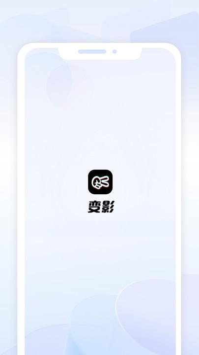 变影app官方版下载,变影,剪辑app,配音app