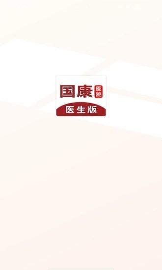 国康医生app下载,国康医生,医疗app,健康app
