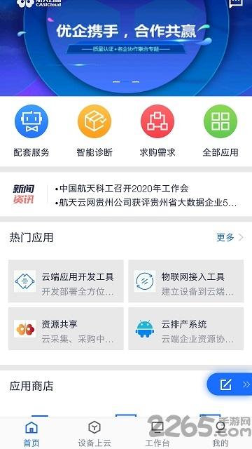 航天云网官方版下载,航天云网,服务app