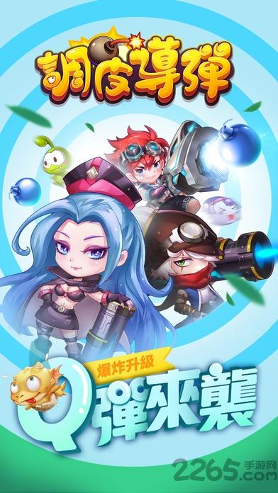 调皮导弹无限金币版下载,调皮导弹,休闲手游,恋爱手游,rpg手游,竞技手游