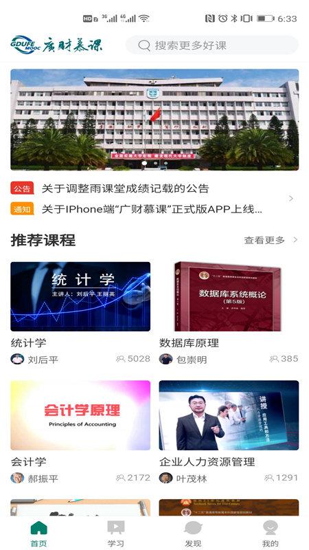 广财慕课app下载,广财慕课,慕课app,网课app