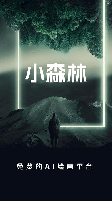 小森林ai绘画app下载,小森林,绘画app,作品app