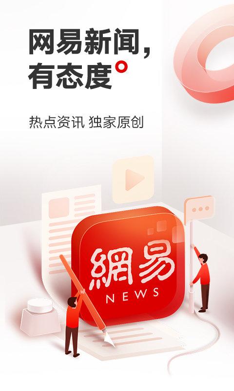 网易新闻清爽版下载,网易新闻,新闻app,资讯app,网易app