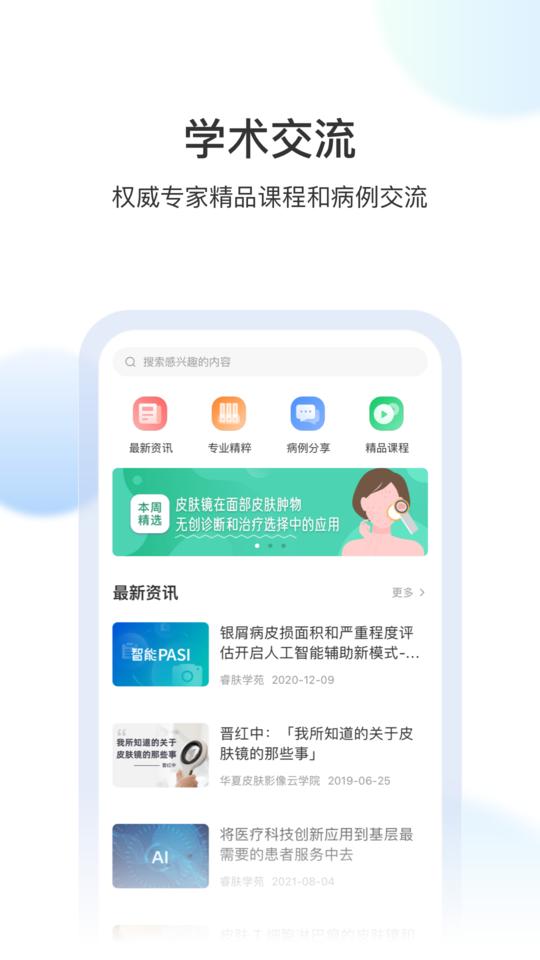 睿肤手机版下载,睿肤,皮肤app,医疗app