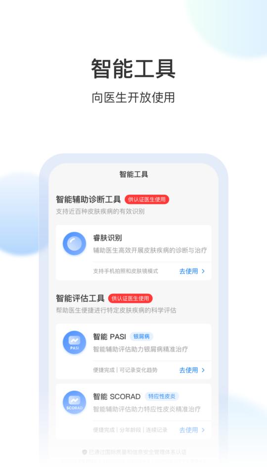睿肤手机版下载,睿肤,皮肤app,医疗app