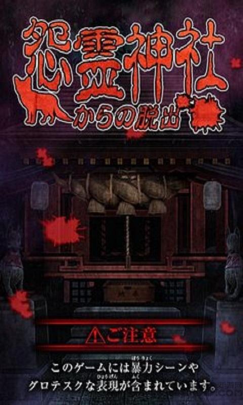 逃出怨灵神社汉化版下载,逃出怨灵神社,密室逃脱游戏,解谜游戏,惊悚游戏