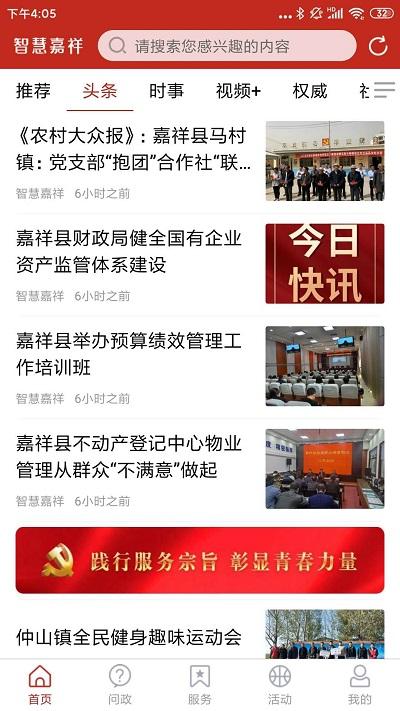 智慧嘉祥官方版下载,智慧嘉祥,新闻app,嘉祥app