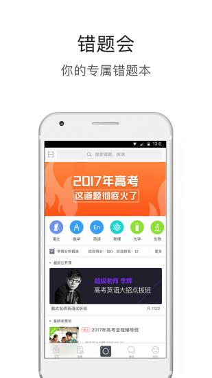 错题会app下载,错题会,学习app,作业app