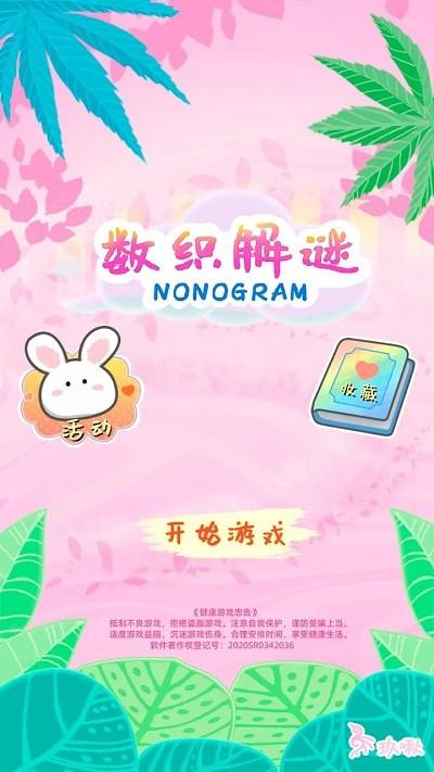 数织解谜游戏下载,数织解谜,数织游戏,趣味游戏