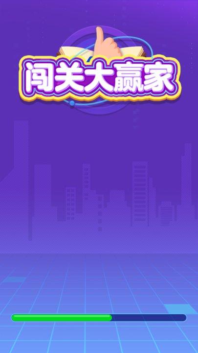 闯关大赢家手机版下载,闯关大赢家,答题游戏