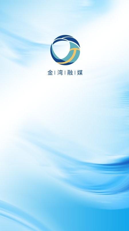 珠海金湾融媒体中心下载,金湾融媒,融媒体app,金湾区app,珠海app