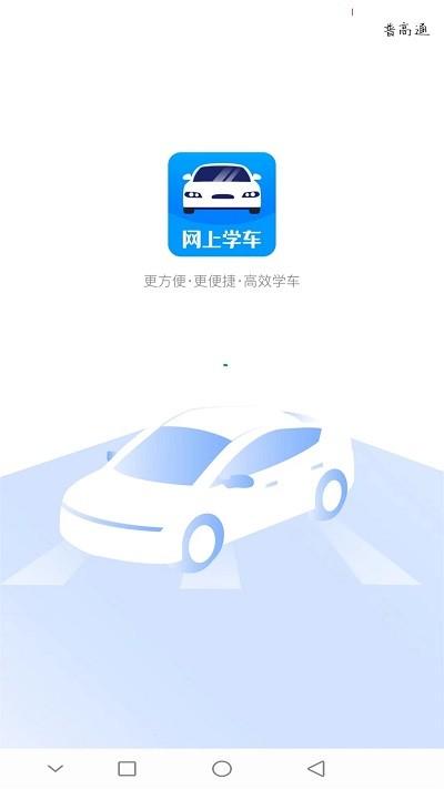 网上学车考驾照app下载,网上学车,驾考app,学习app