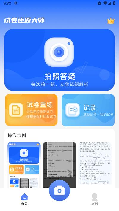试卷还原大师软件下载,试卷还原大师,试卷还原app,拍照答疑app