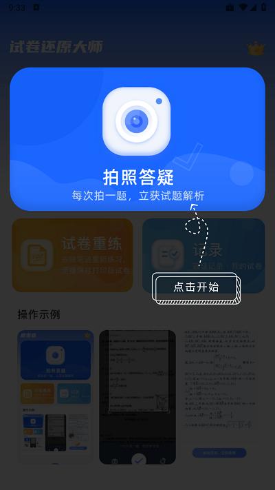 试卷还原大师软件下载,试卷还原大师,试卷还原app,拍照答疑app