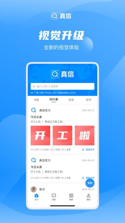 真信app下载,真信,信息查询app,存证app