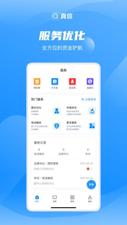 真信app下载,真信,信息查询app,存证app